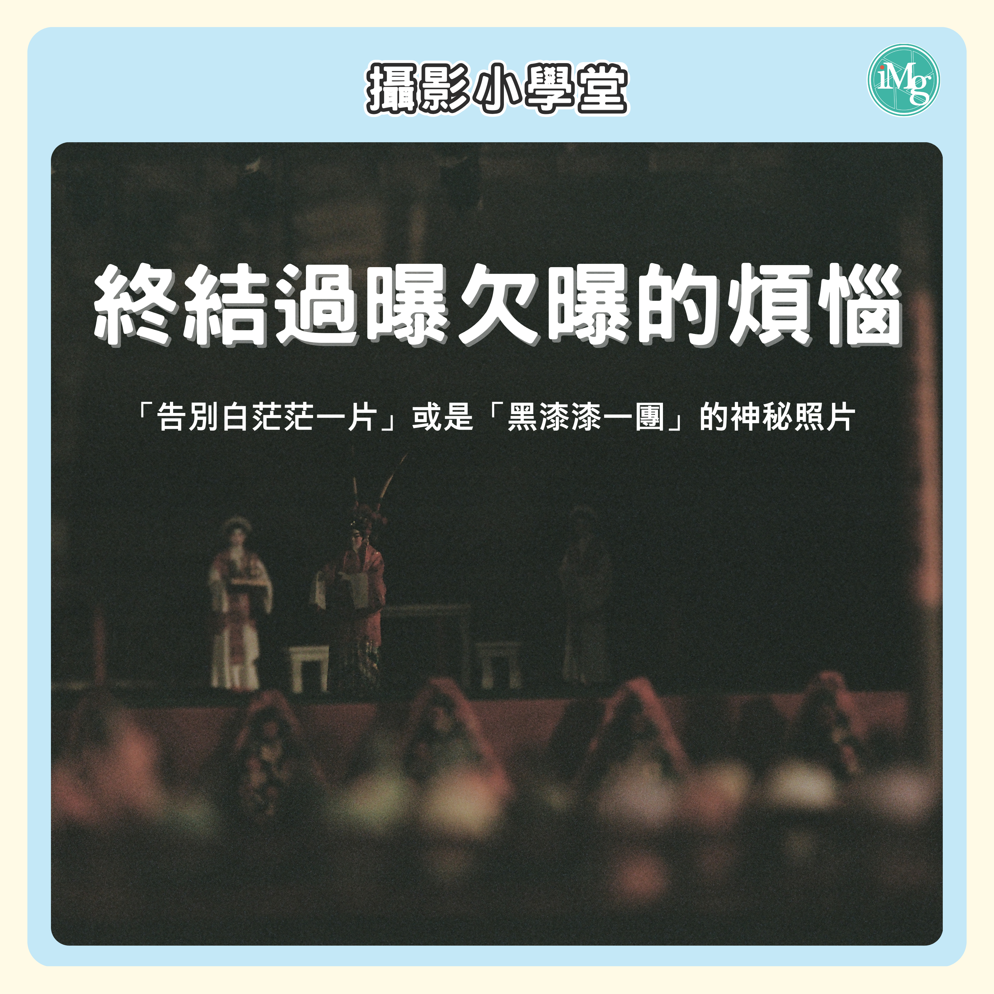 【攝影小學堂】終結過曝欠曝的煩惱